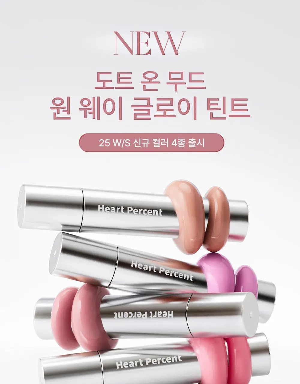 [명재현 PICK] 하트퍼센트 도트 온 무드 원 웨이 글로이 틴트 4g 21종 (단품/기획) 상세페이지 22